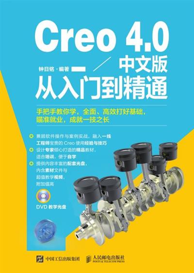 Creo 4.0中文版从入门到精通