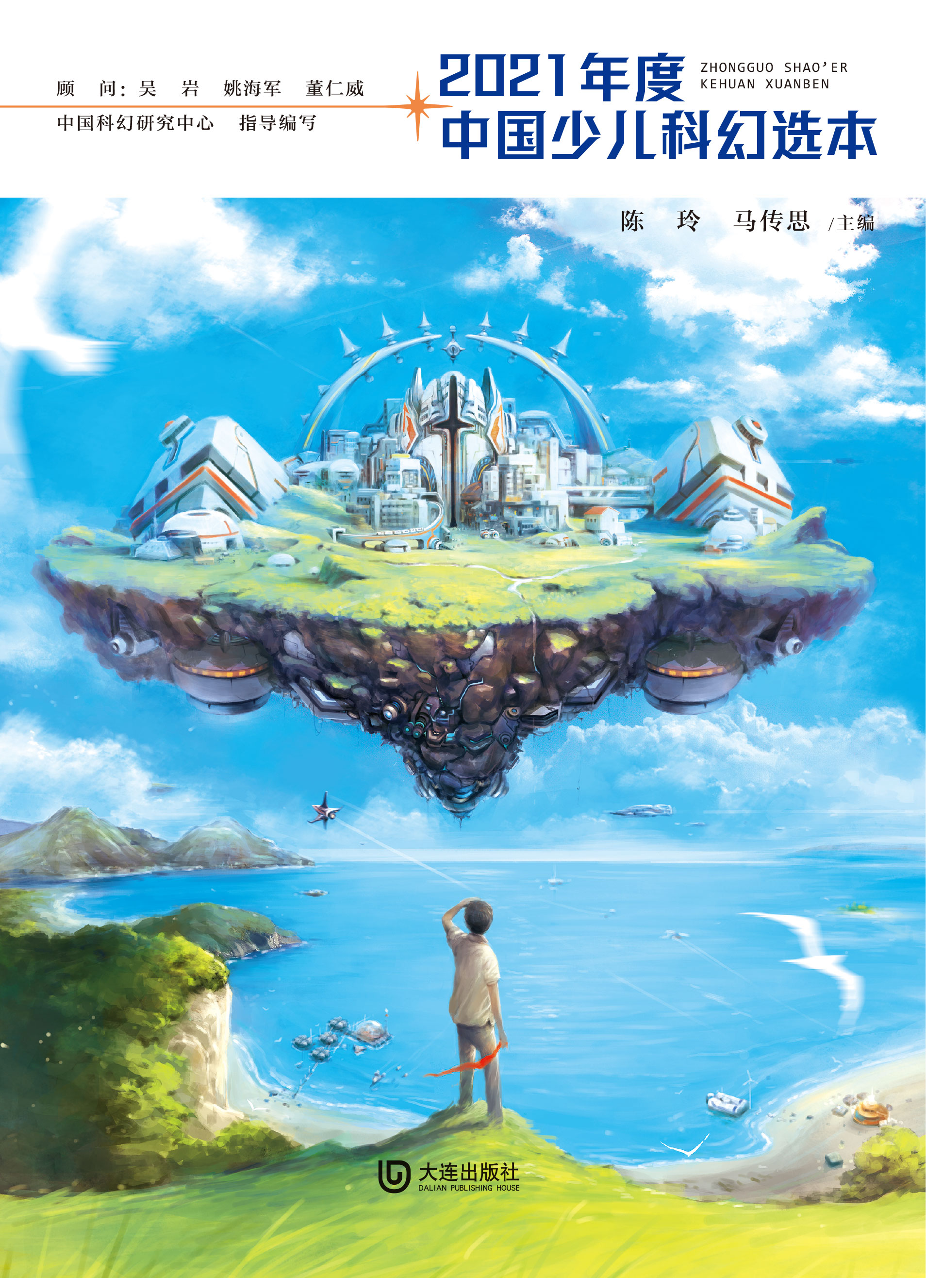 2021年度中国少儿科幻选本