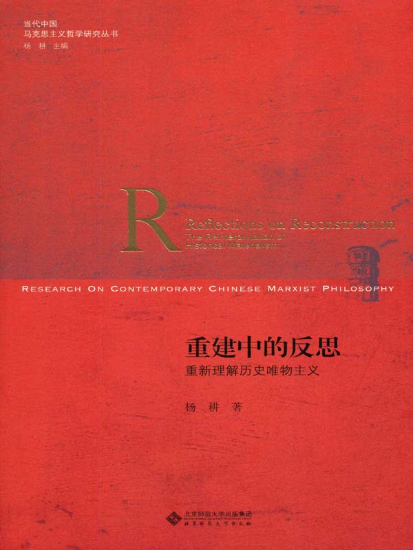 重建中的反思：重新理解历史唯物主义