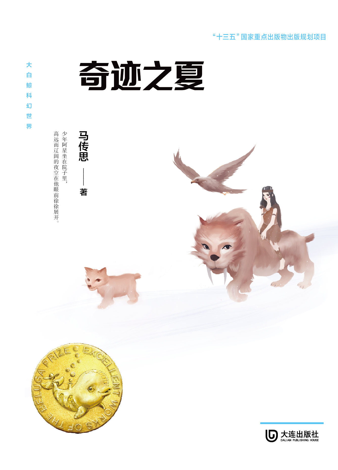 大白鲸科幻世界·奇迹之夏