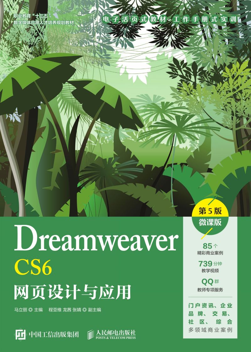 Dreamweaver CS6网页设计与应用（第5版）（微课版）