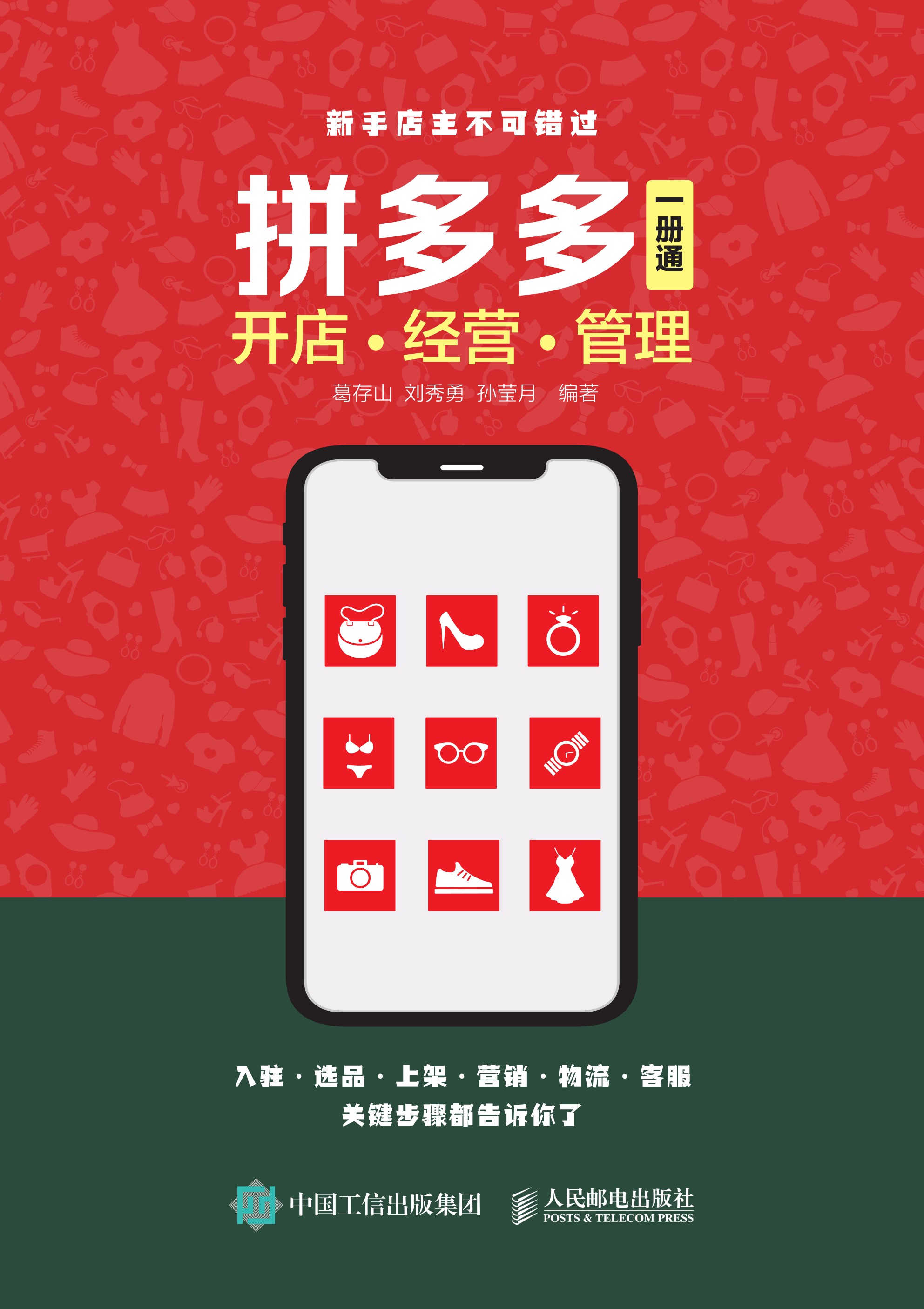 拼多多开店 经营 管理 一册通