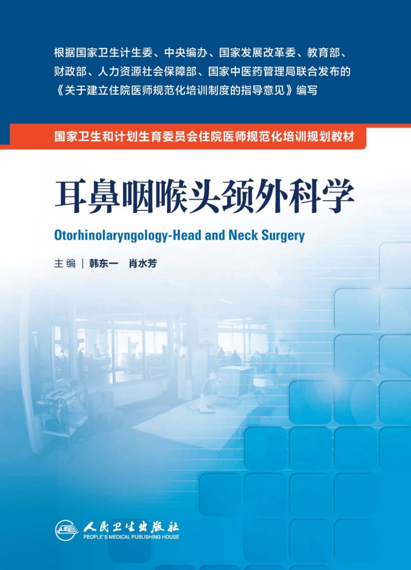 耳鼻咽喉头颈外科学