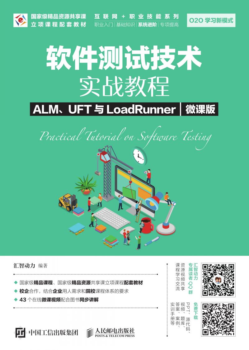软件测试技术实战教程  ALM、UFT与LoadRunner（微课版）