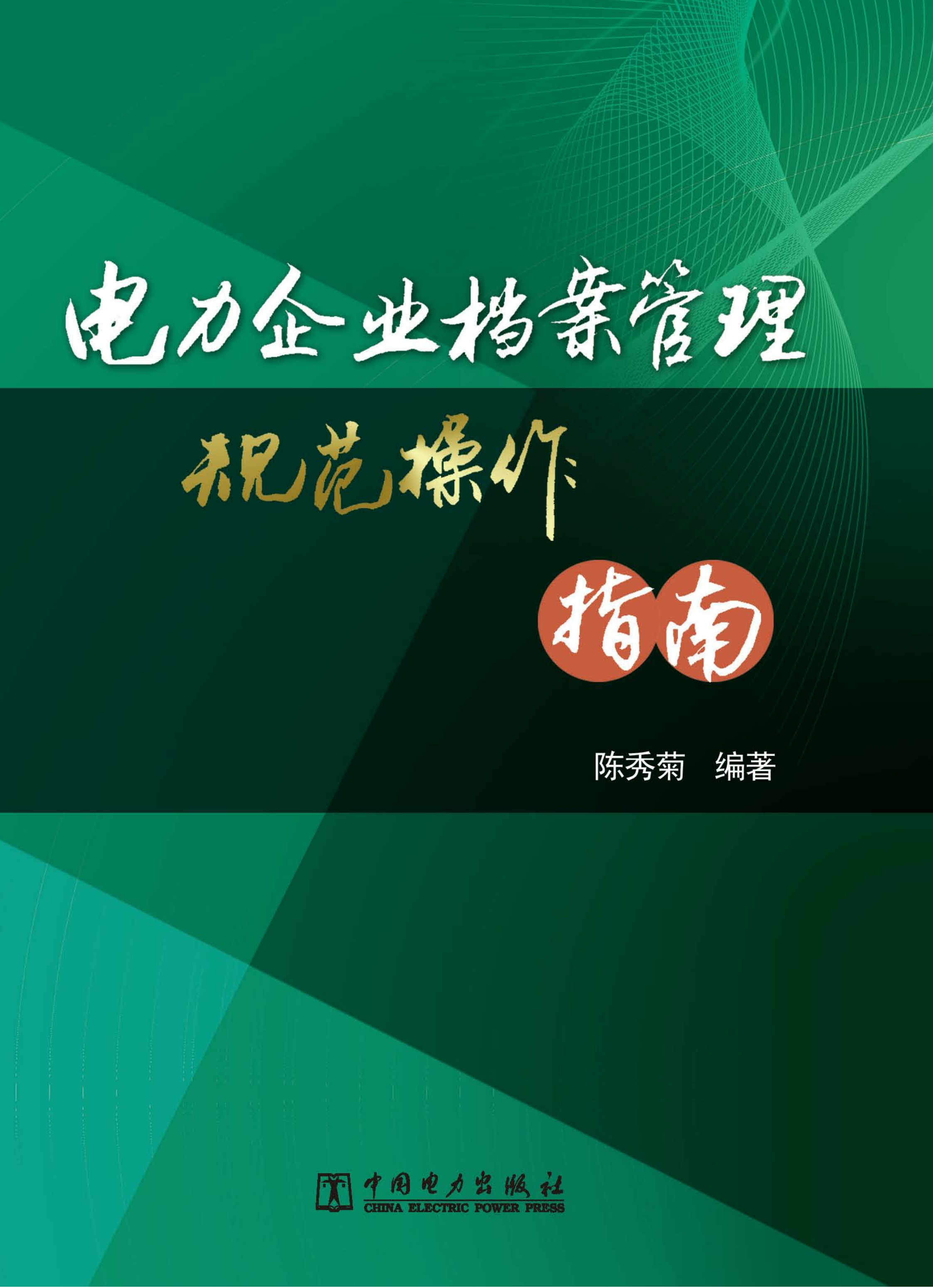 电力企业档案管理规范操作指南