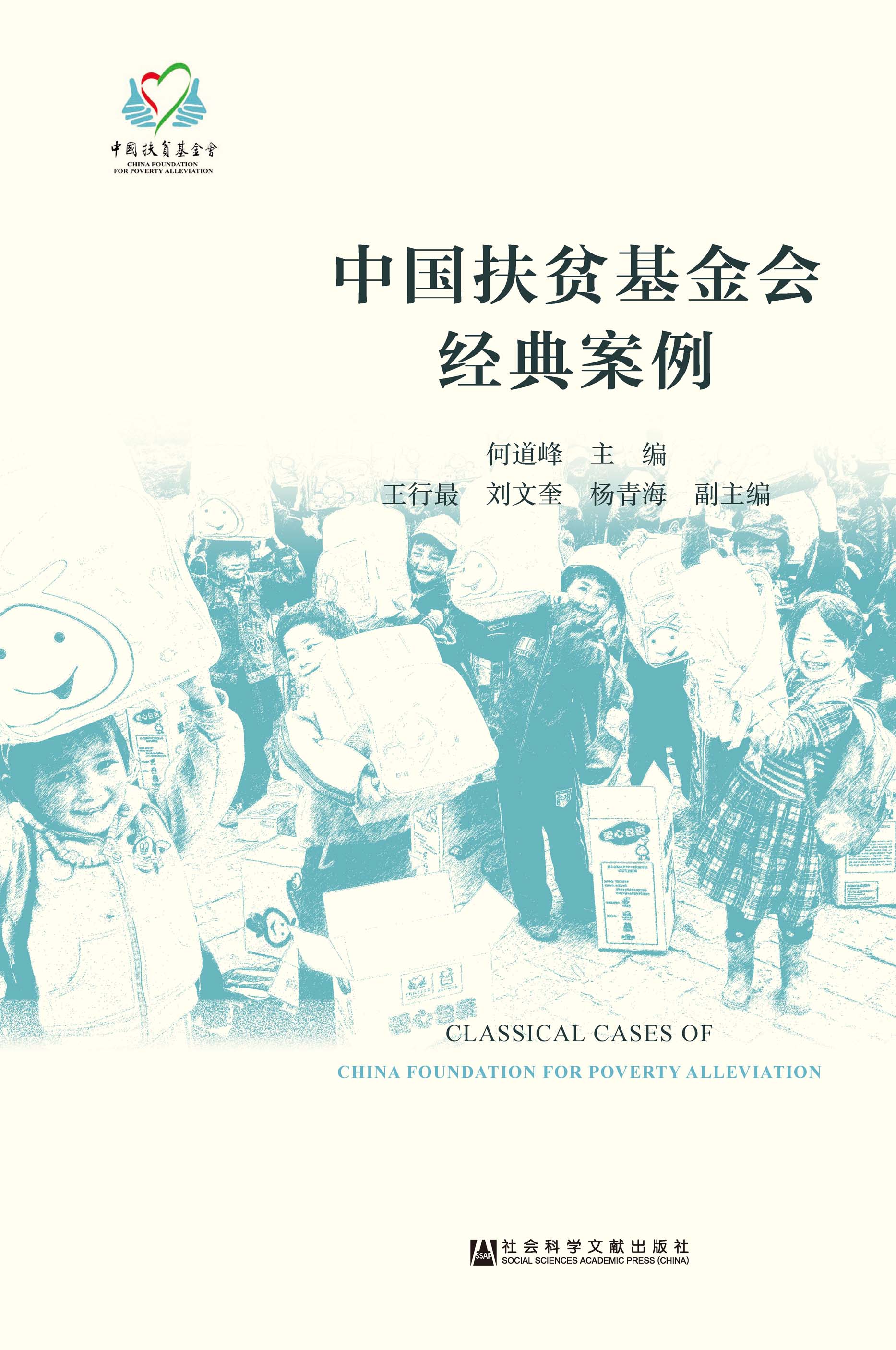 中国扶贫基金会经典案例