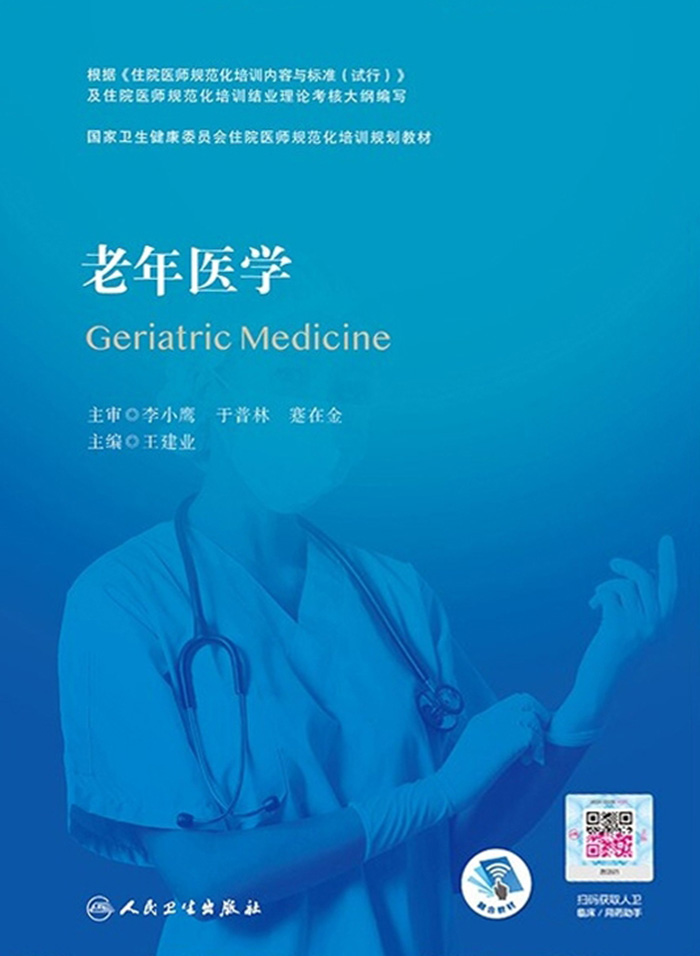 老年医学（国家卫生健康委员会住院医师规范化培训规划教材）