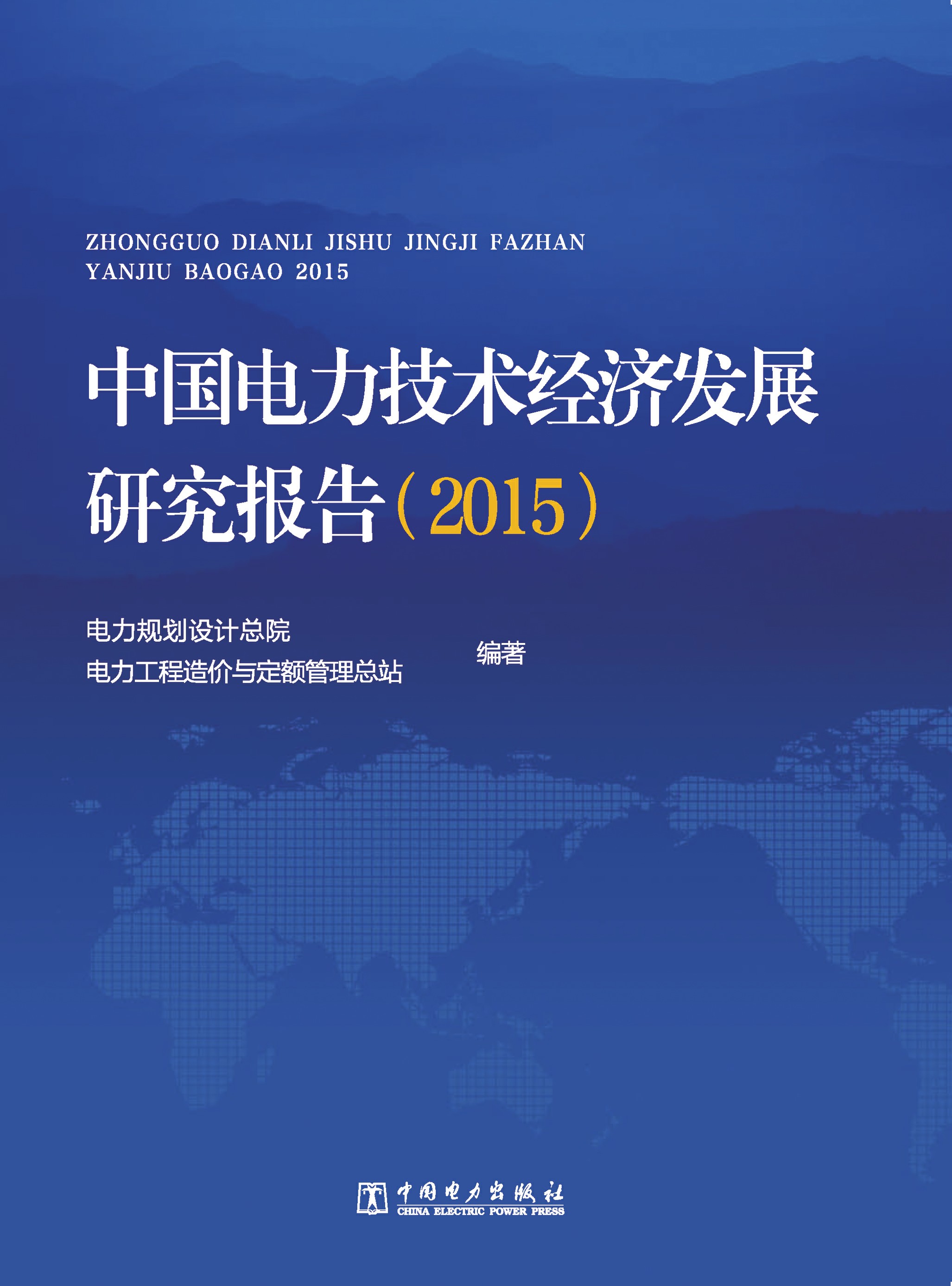 中国电力技术经济发展研究报告·2015