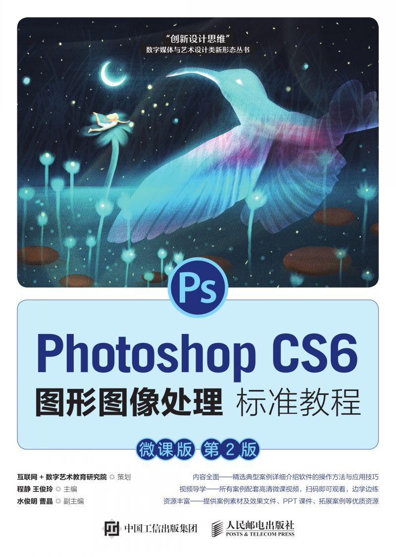 Photoshop CS6图形图像处理标准教程（微课版 第2版）