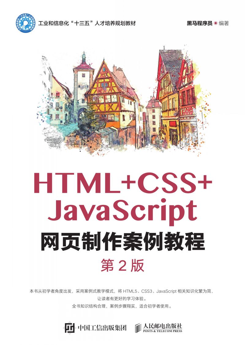 HTML+CSS+JavaScript网页制作案例教程（第2版）