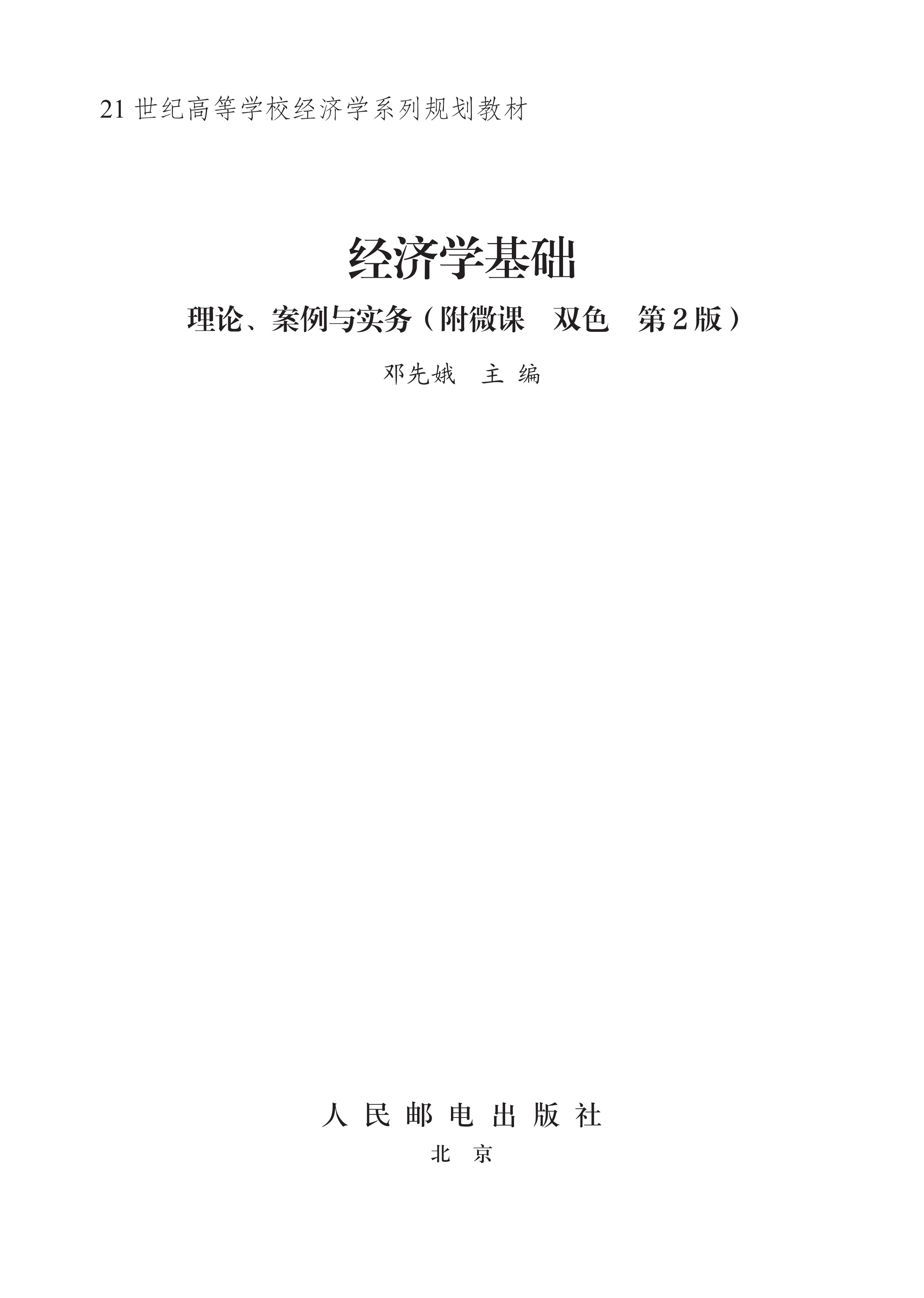 经济学基础（附微课 双色 第2版）