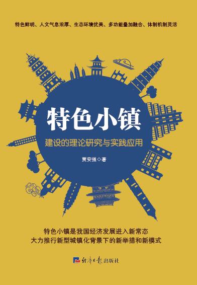 特色小镇建设的理论研究与实践应用
