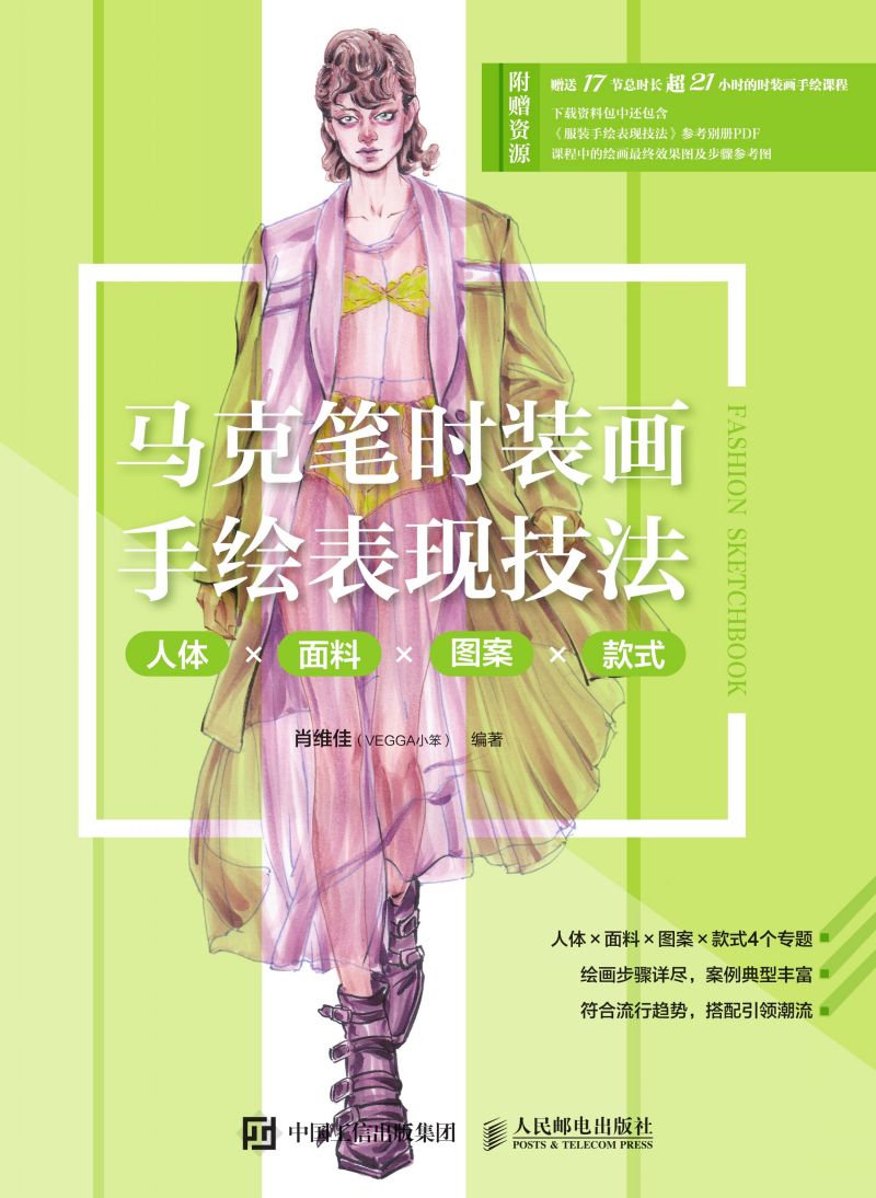 马克笔时装画手绘表现技法 人体X面料X图案X款式