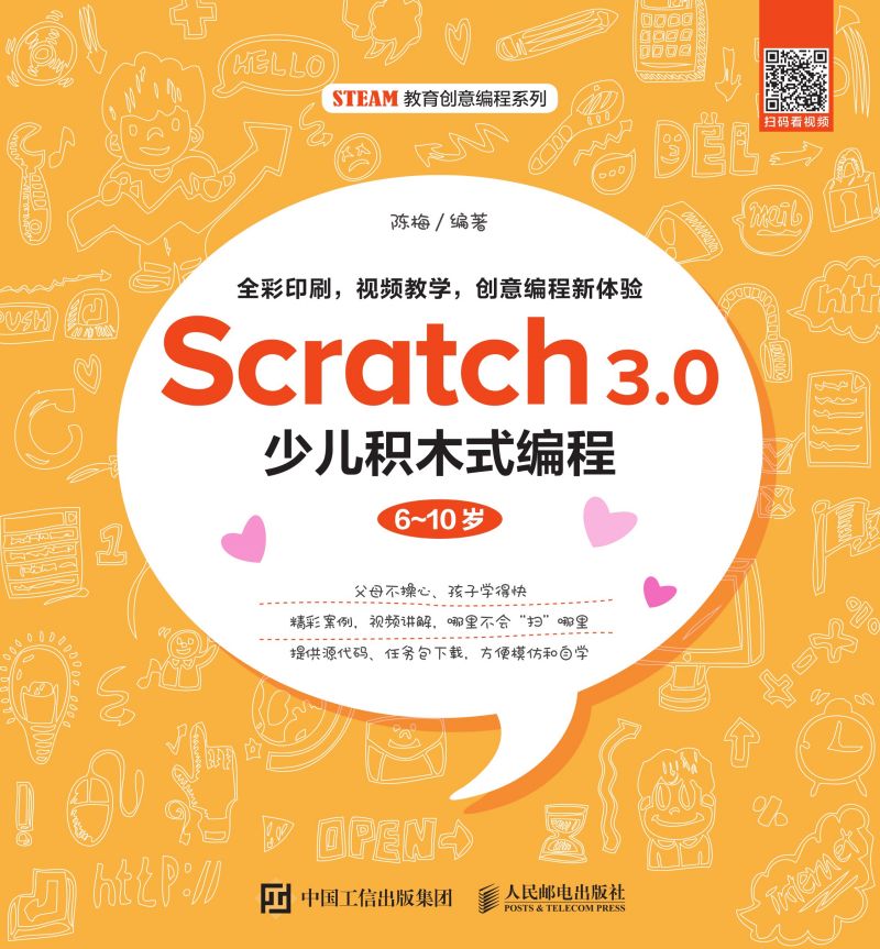 Scratch 3.0少儿积木式编程（6~10岁）