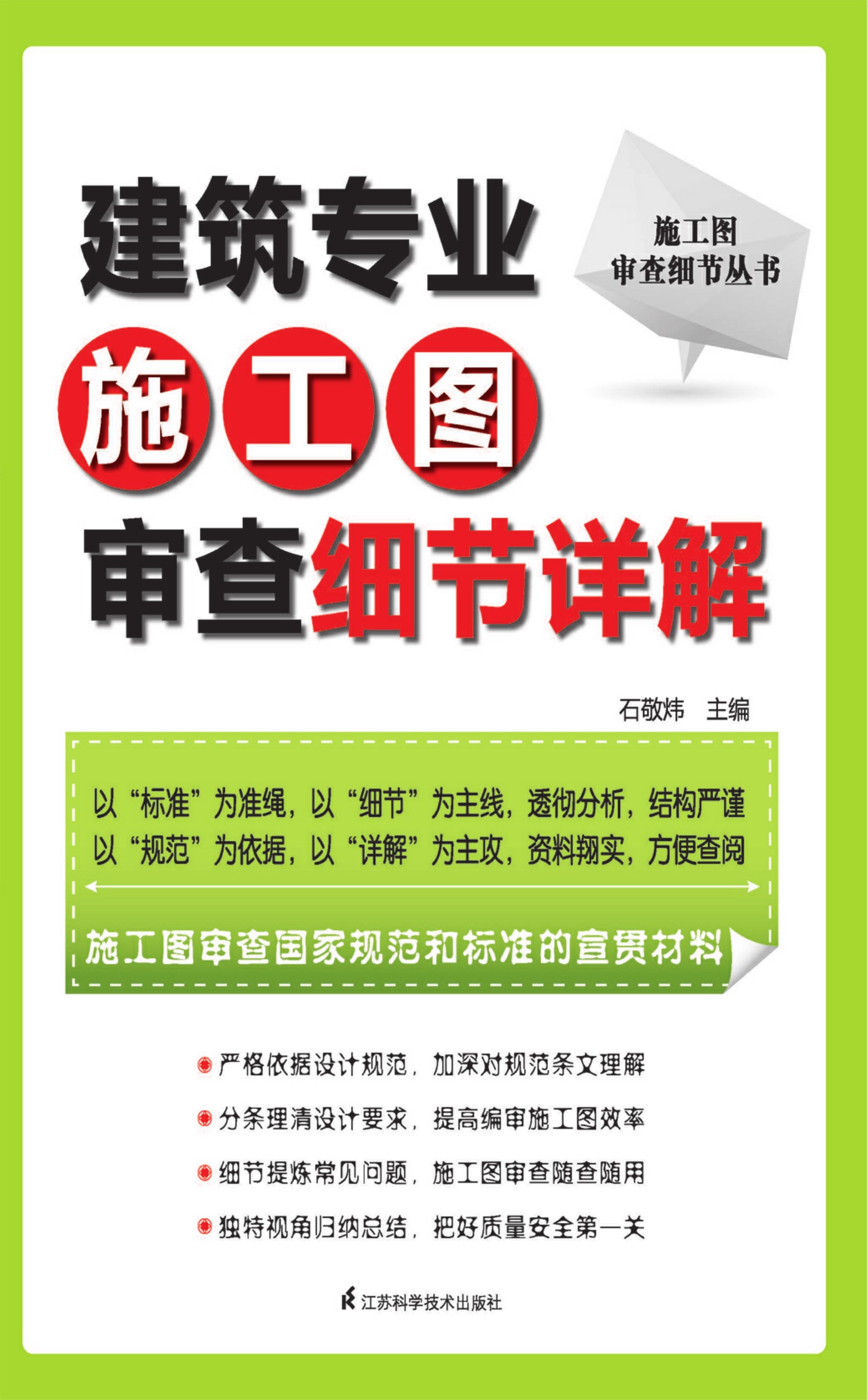 施工图审查细节丛书——建筑专业施工图审查细节详解