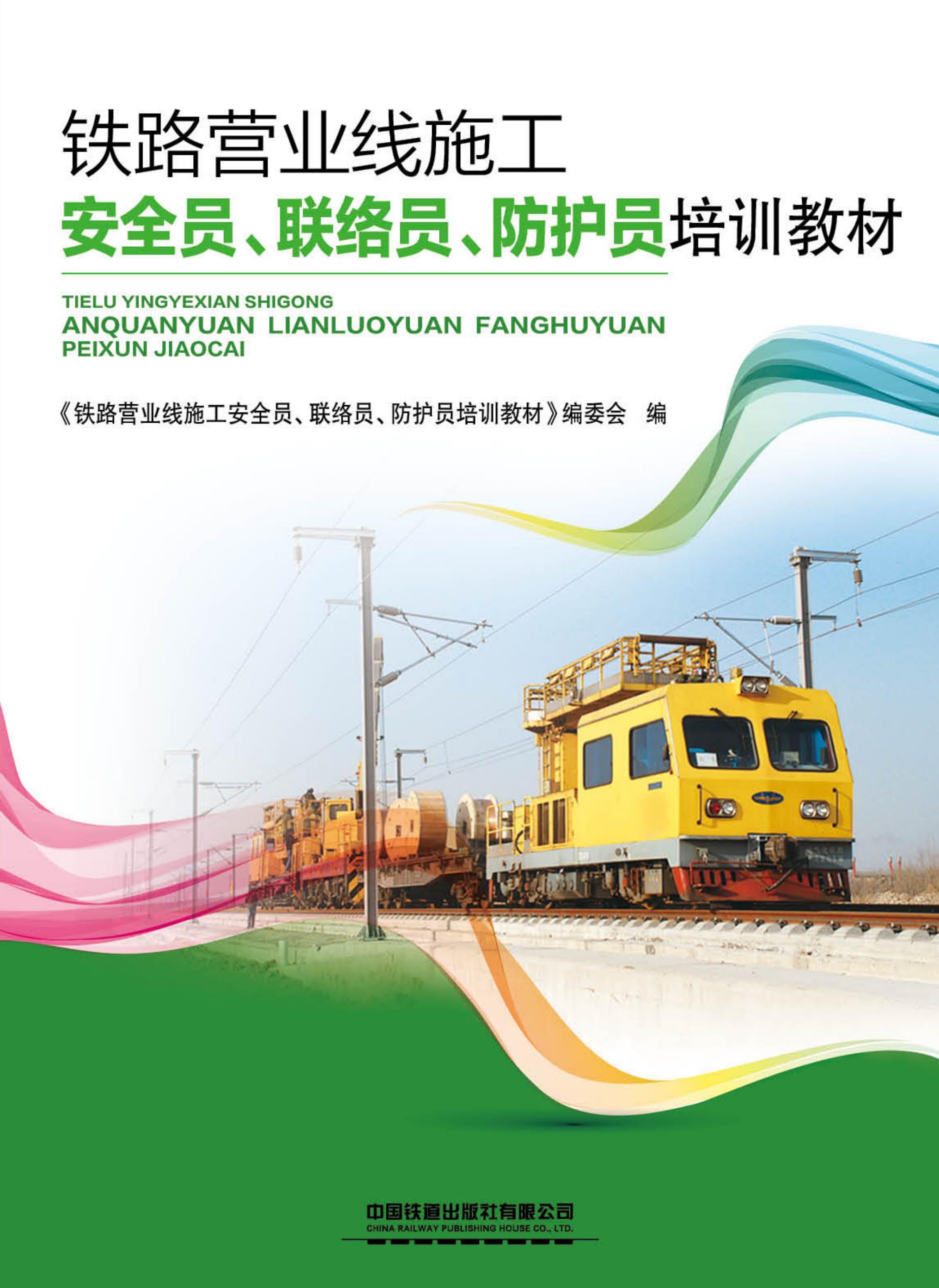 铁路营业线施工安全员、联络员、防护员培训教材