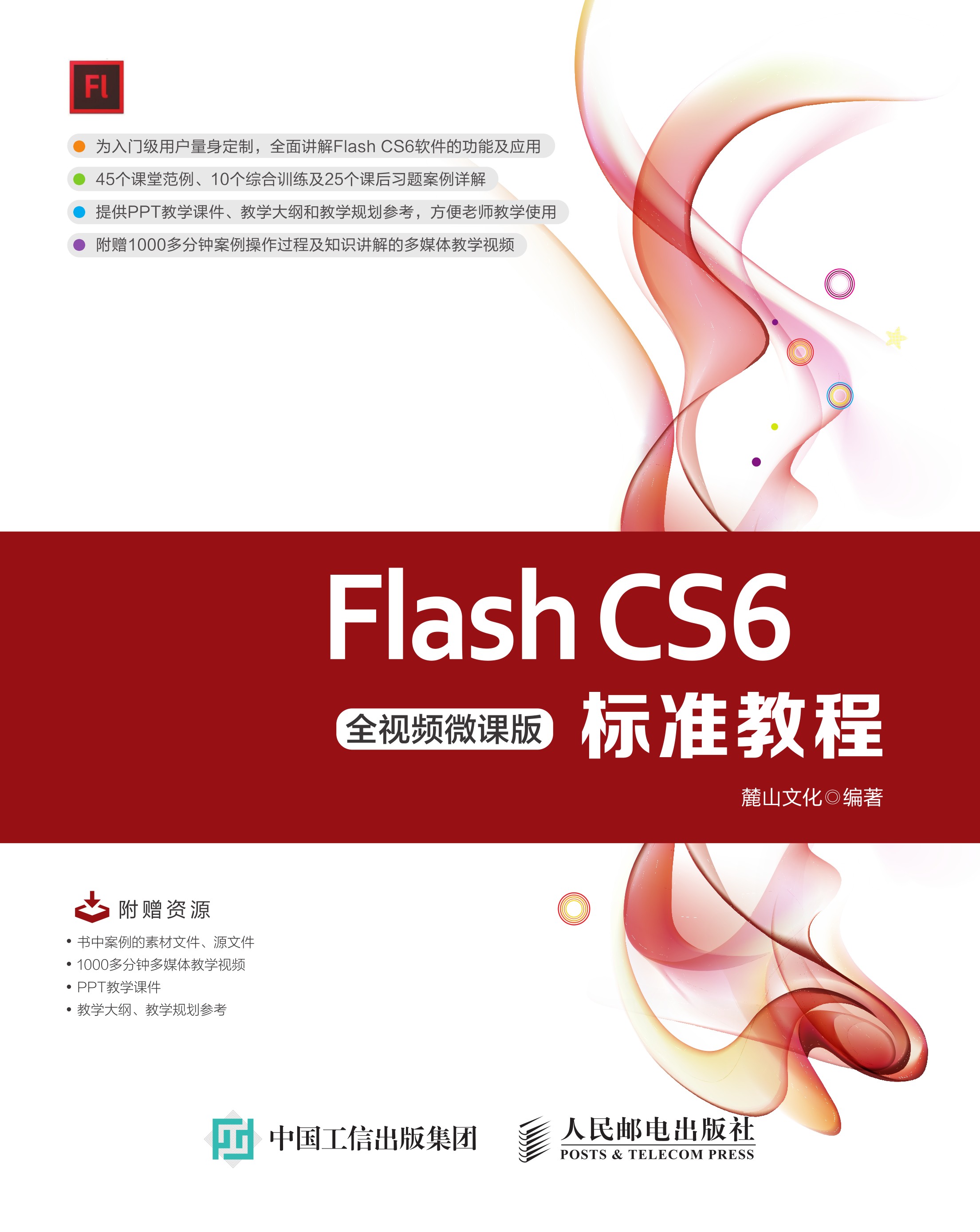 Flash CS6标准教程（全视频微课版）