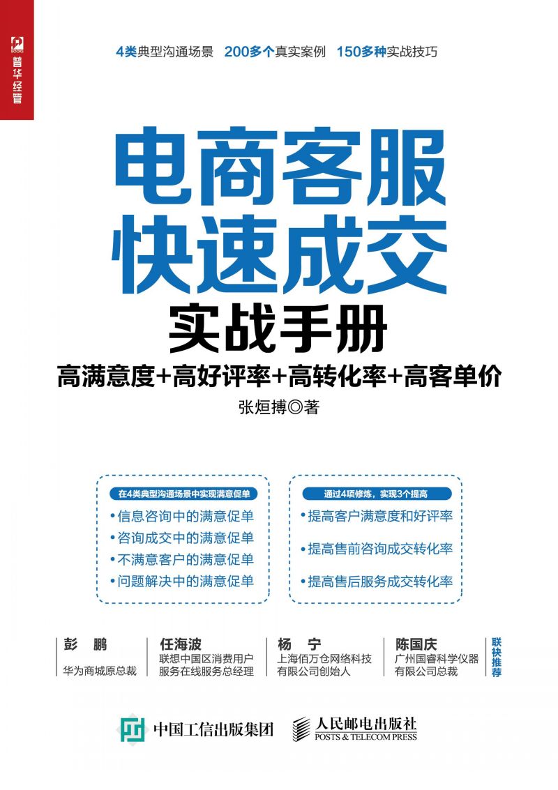 电商客服快速成交实战手册：高满意度+高好评率+高转化率+高客单价