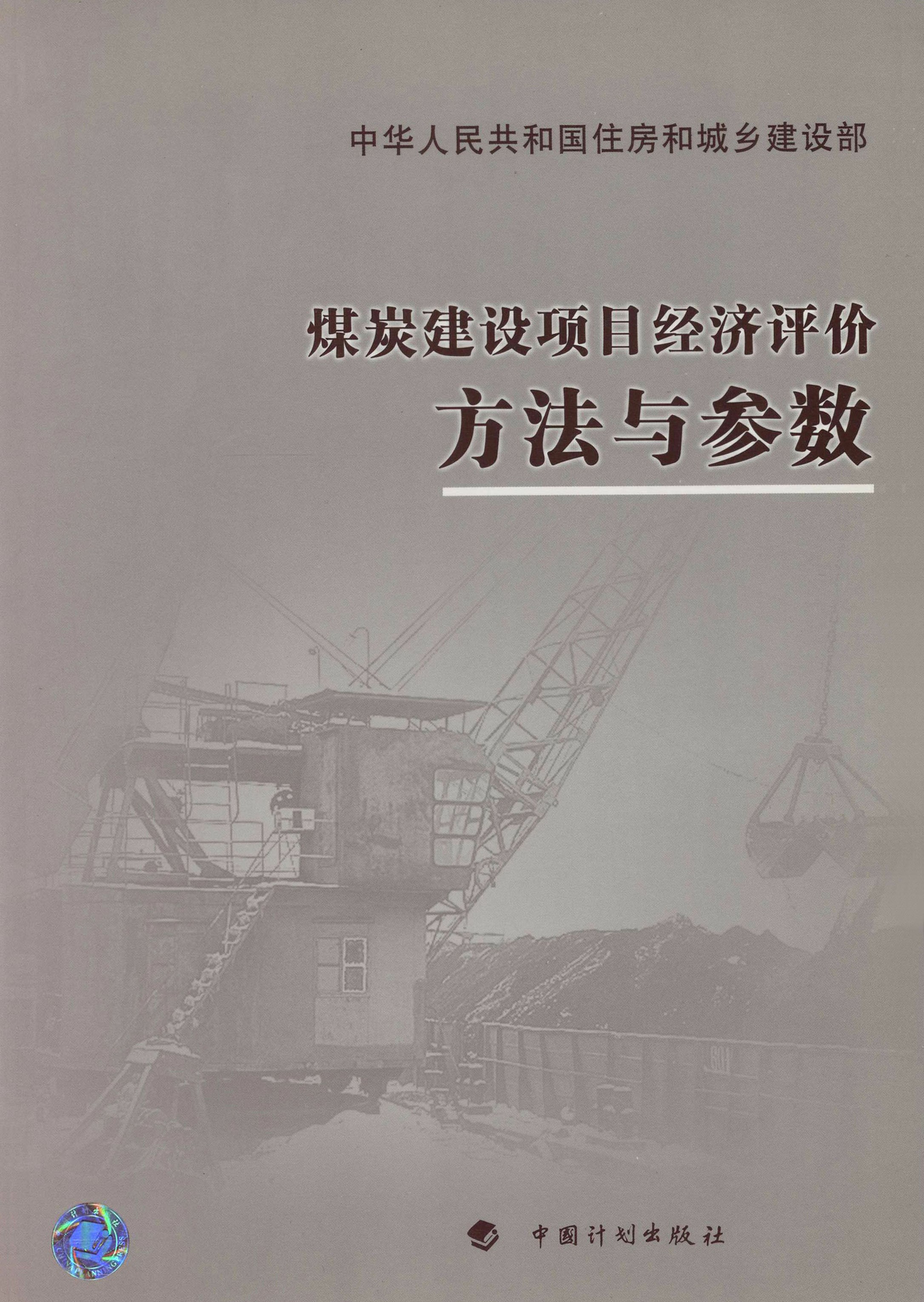 煤炭建设项目经济评价方法与参数