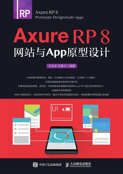 Axure RP 8 网站与APP原型设计