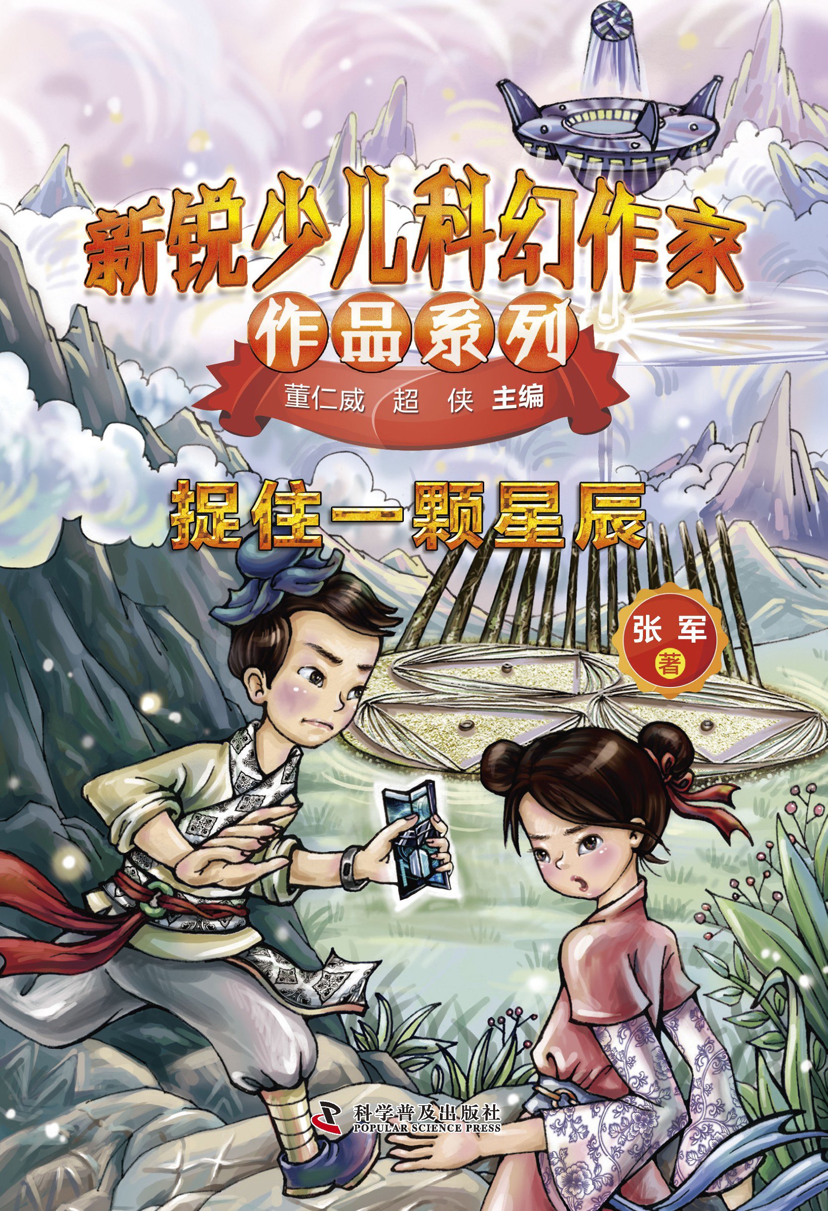 新锐少儿科幻作家作品系列·捉住一颗星辰