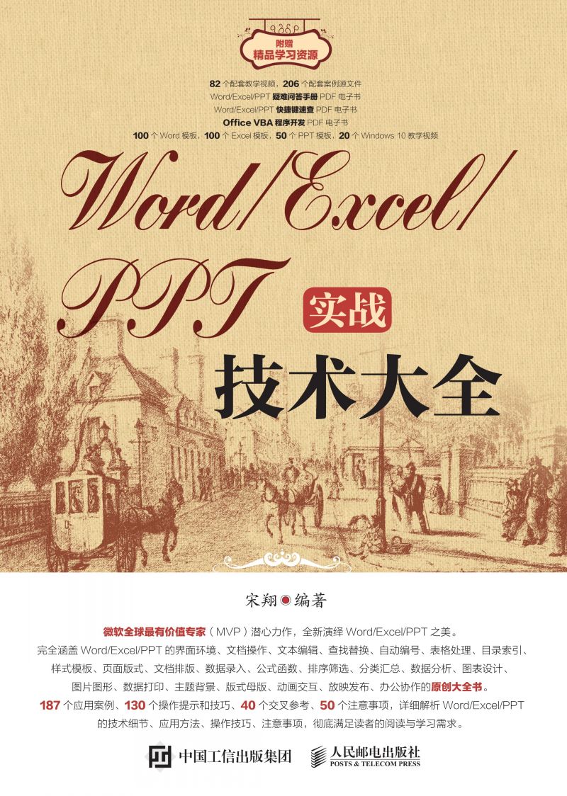 Word/Excel/PPT实战技术大全