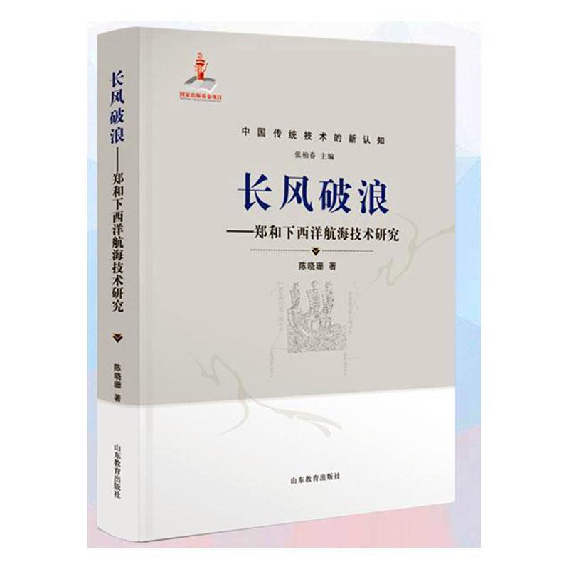 长风破浪——郑和下西洋航海技术研究