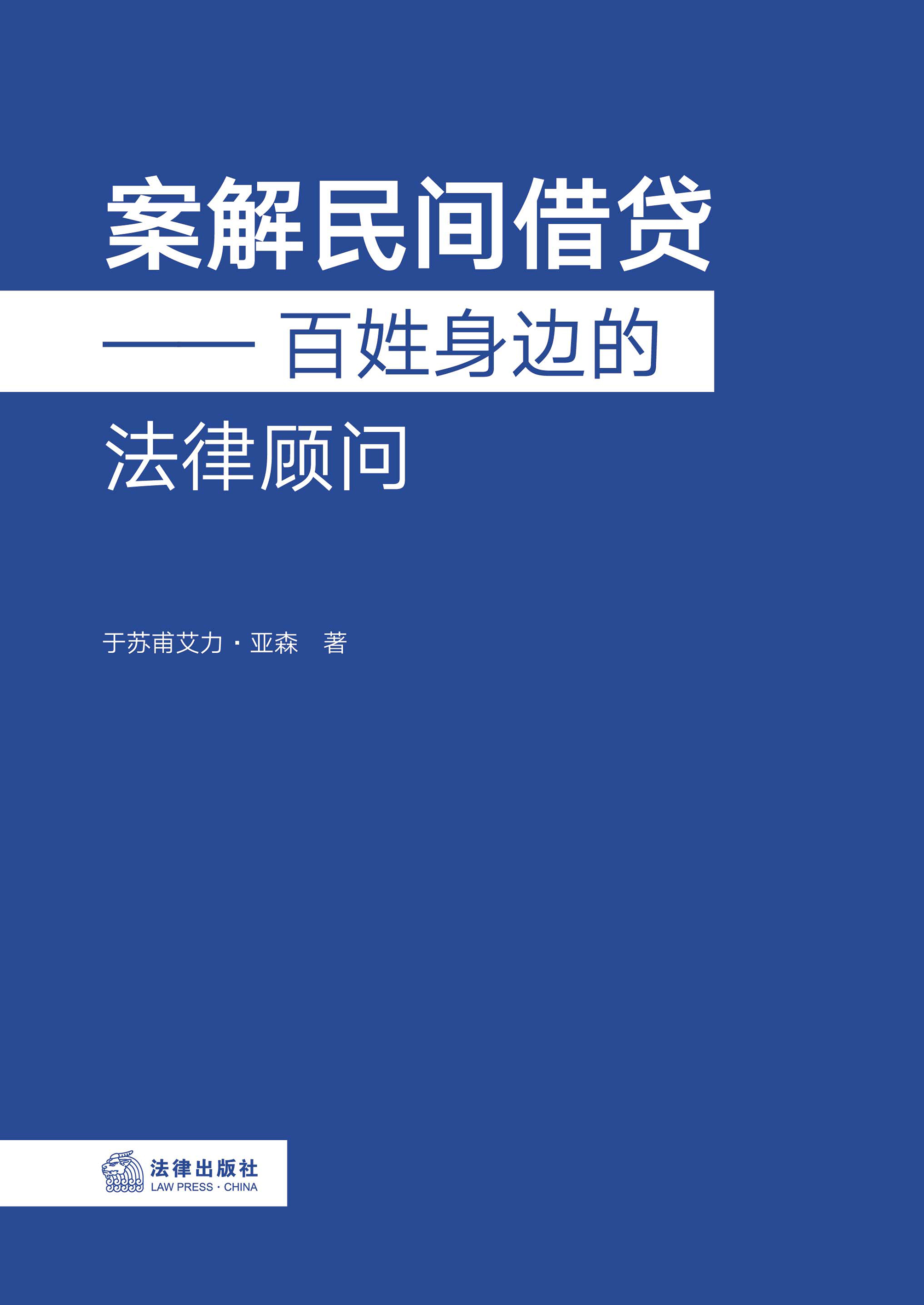 案解民间借贷：百姓身边的法律顾问