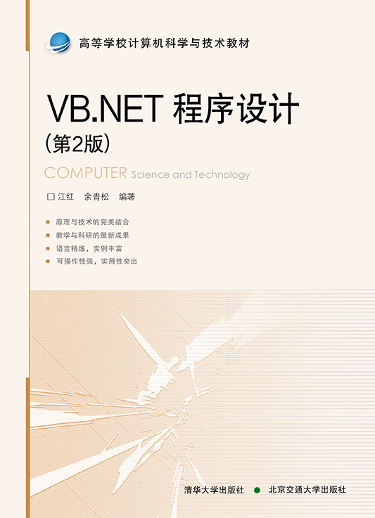 VB.NET程序设计（第2版）