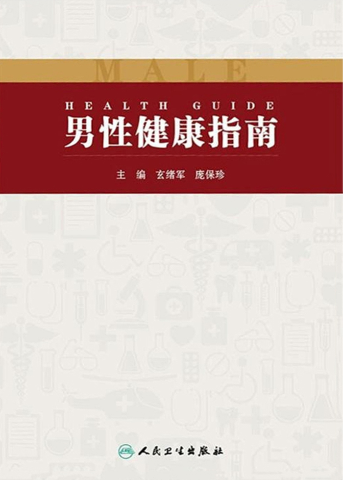 男性健康指南