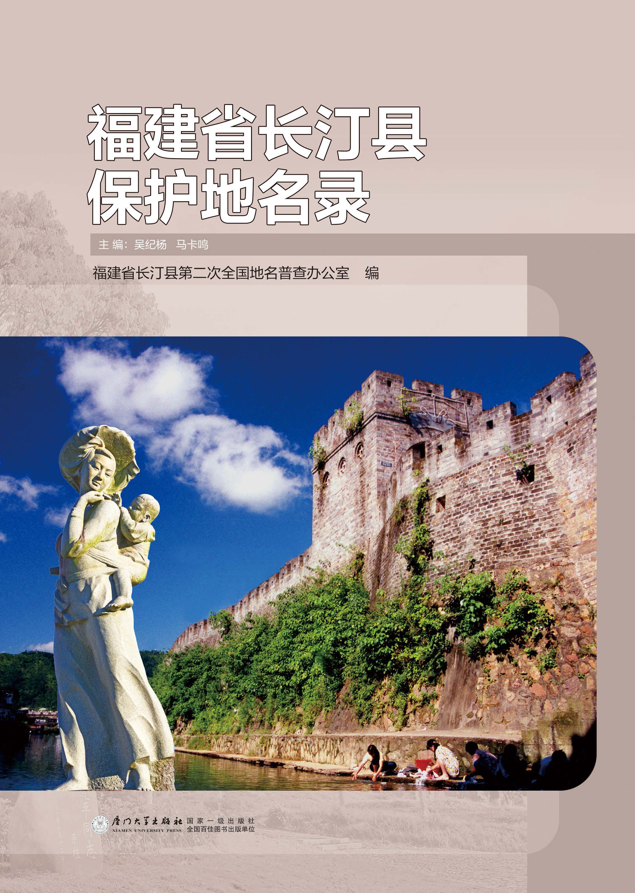 福建省长汀县保护地名录