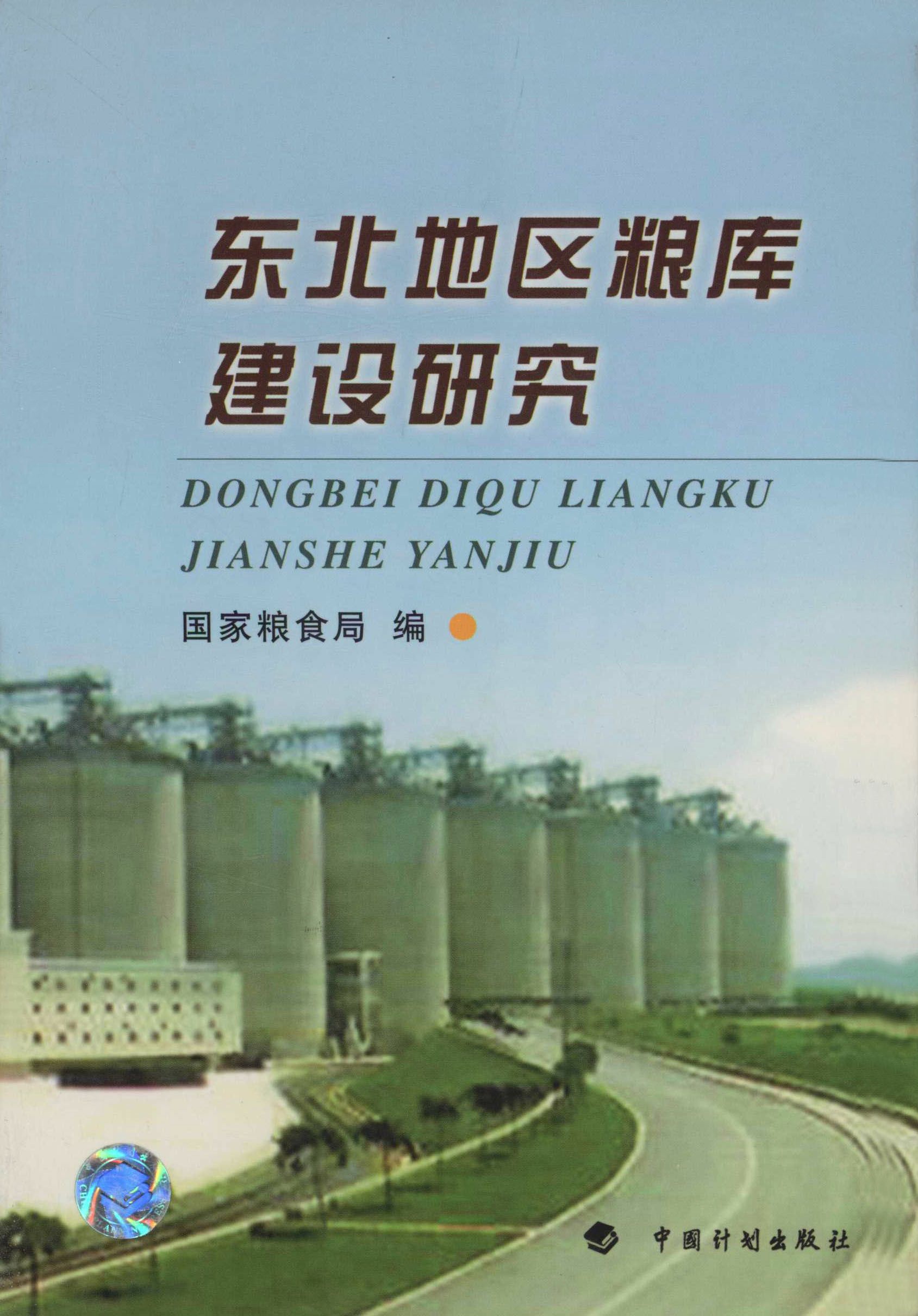东北地区粮库建设研究