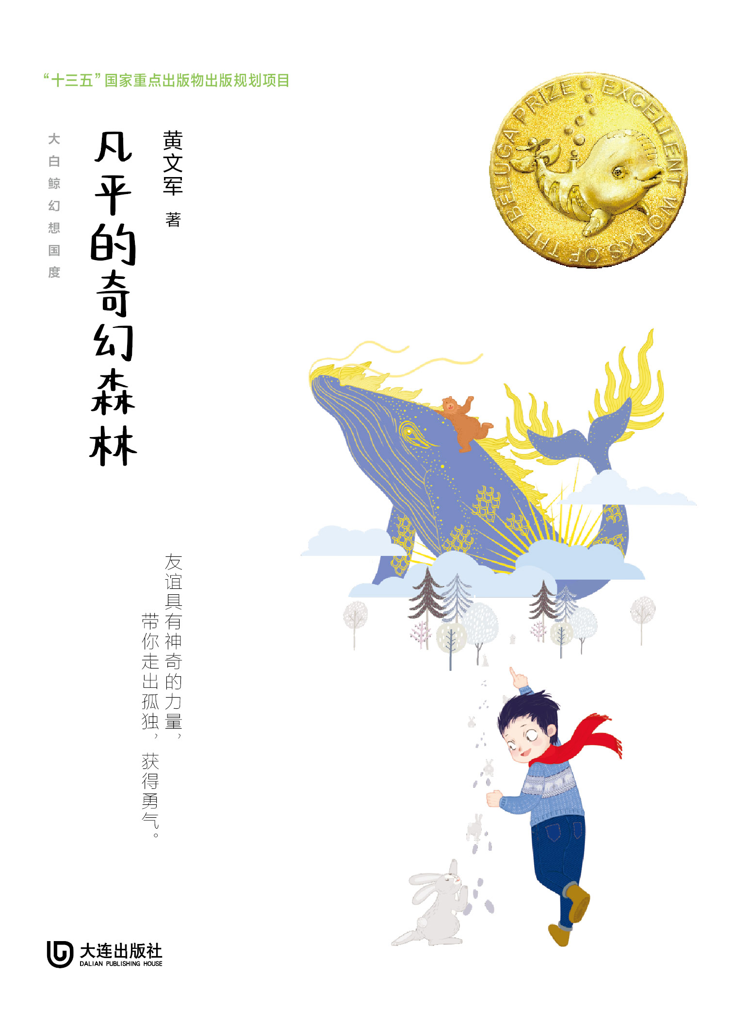 大白鲸幻想国度·凡平的奇幻森林