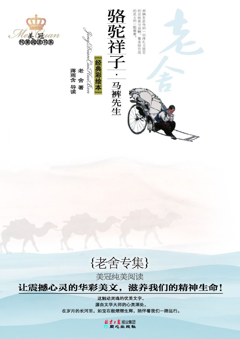 骆驼祥子·马裤先生：老舍专集