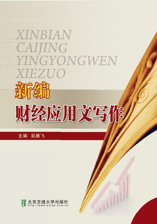 新编财经应用文写作