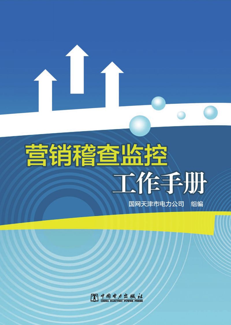 营销稽查监控工作手册