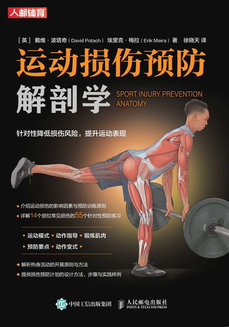 运动损伤预防解剖学