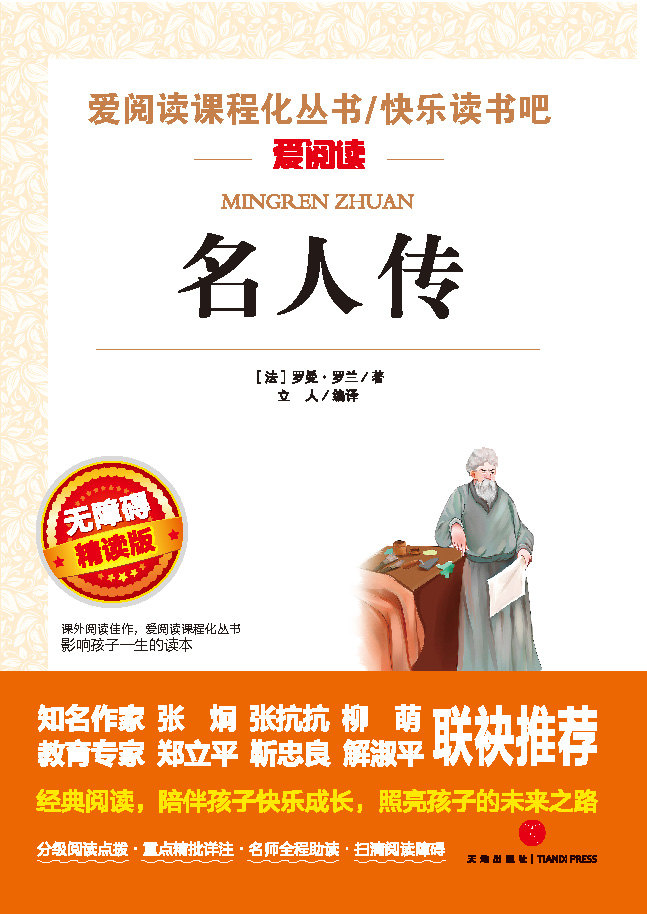 无障碍精读版名著-名人传