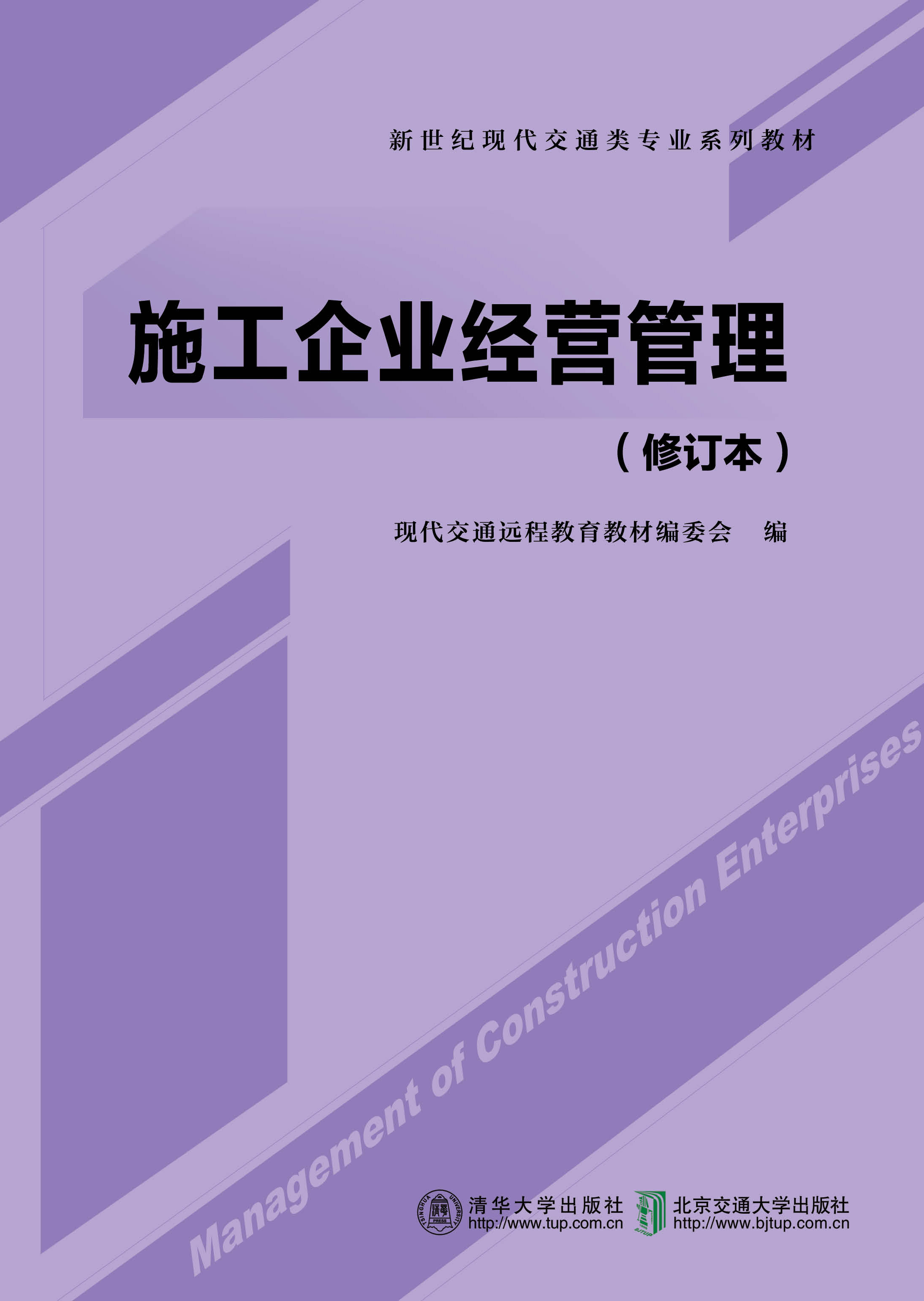 施工企业经营管理（修订本）