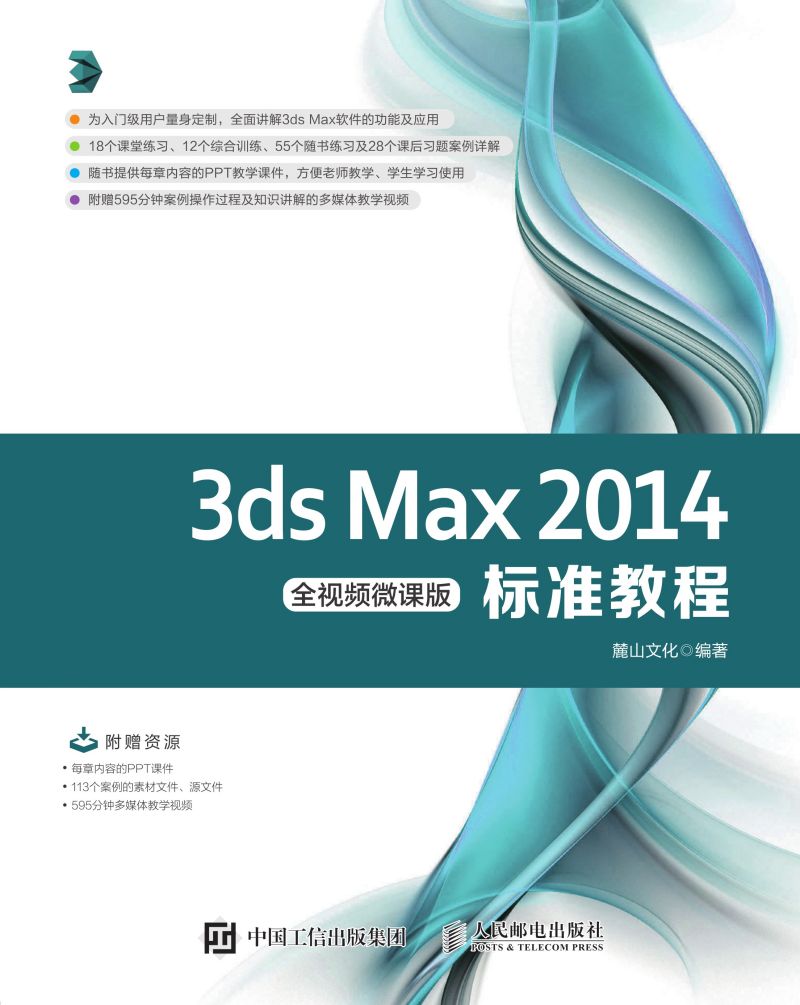 3ds Max 2014标准教程（全视频微课版）