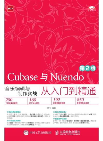 Cubase与Nuendo音乐编辑与制作实战从入门到精通（第2版）