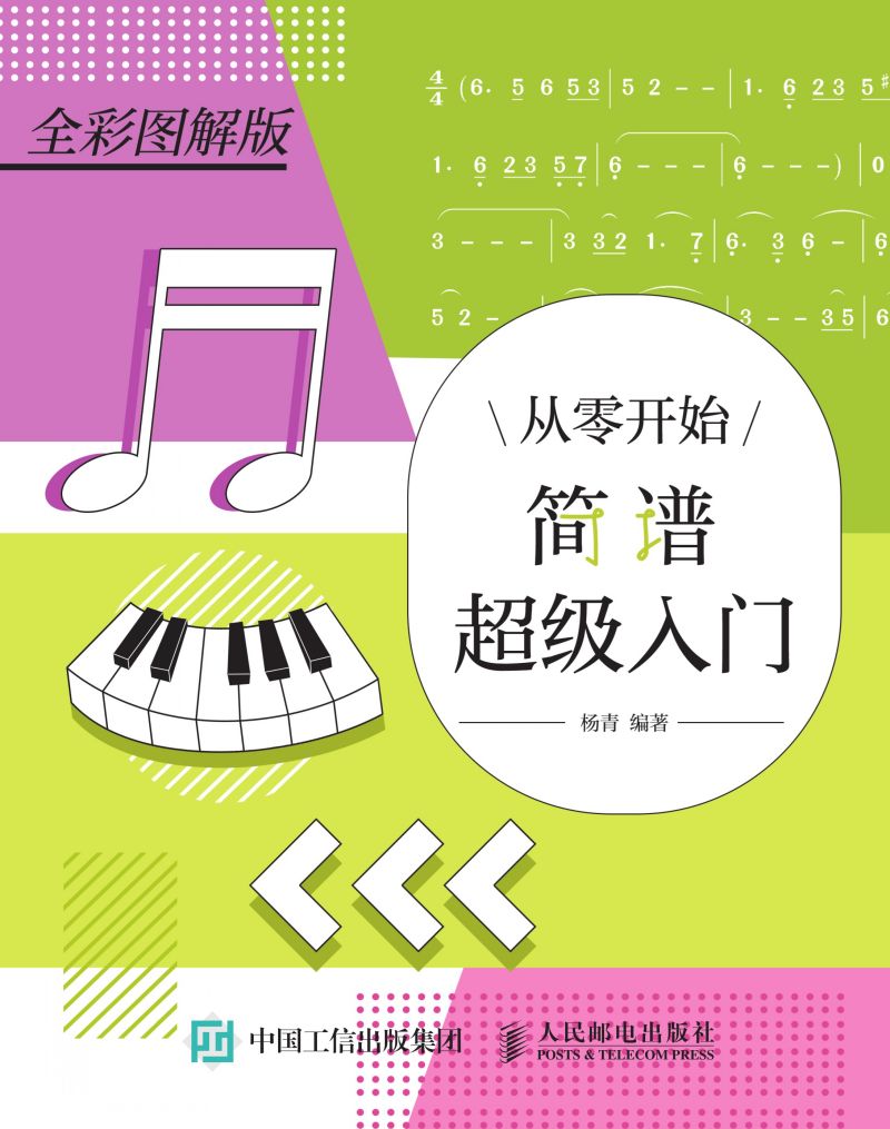 从零开始：简谱超级入门