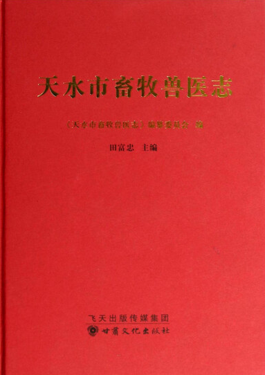 天水市畜牧兽医志