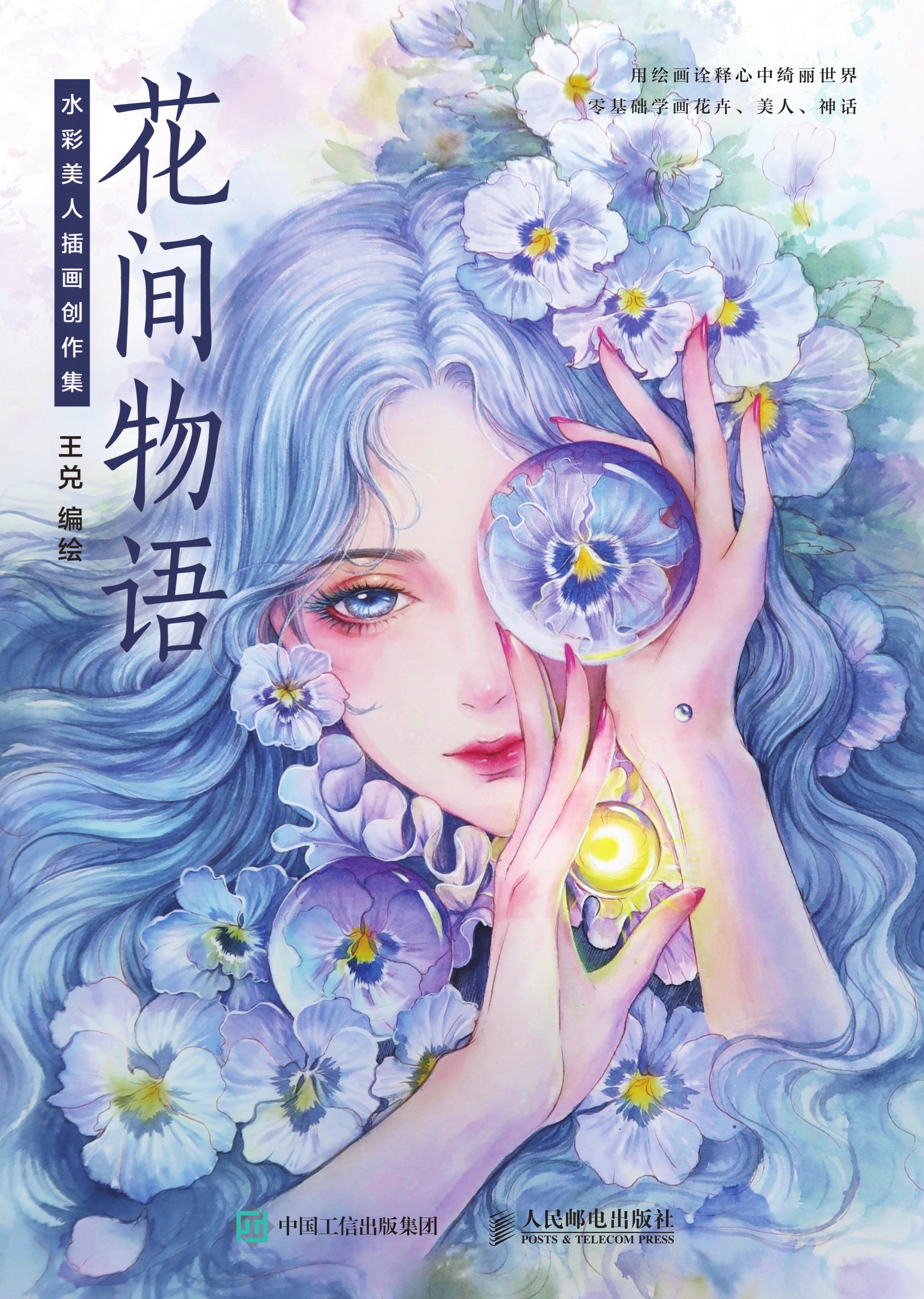 花间物语 水彩美人插画创作集