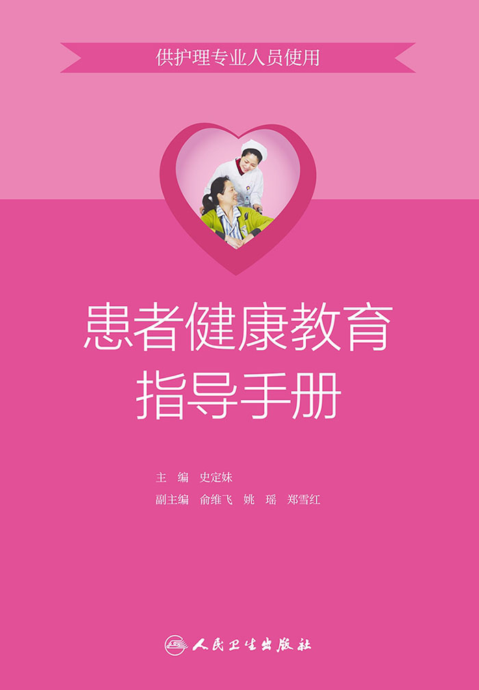 患者健康教育指导手册