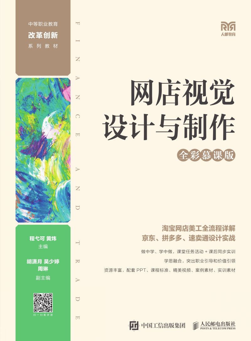 网店视觉设计与制作（全彩慕课版）