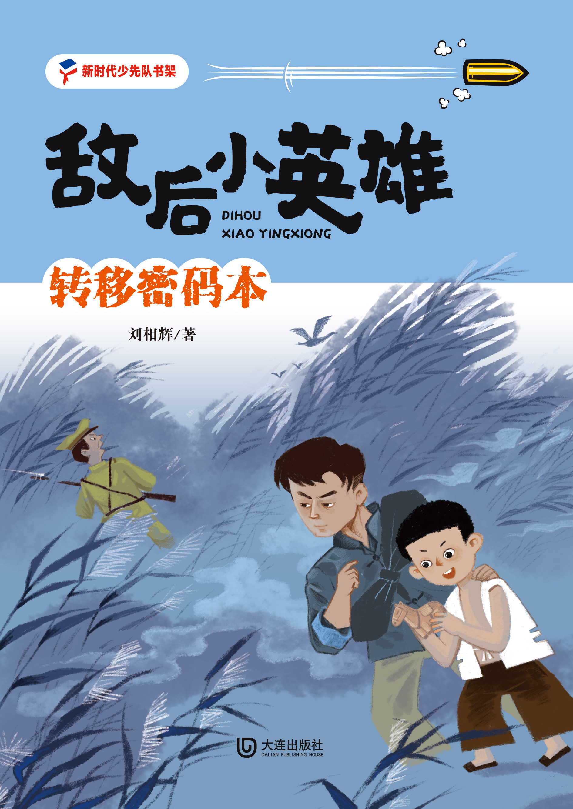 敌后小英雄：转移密码本