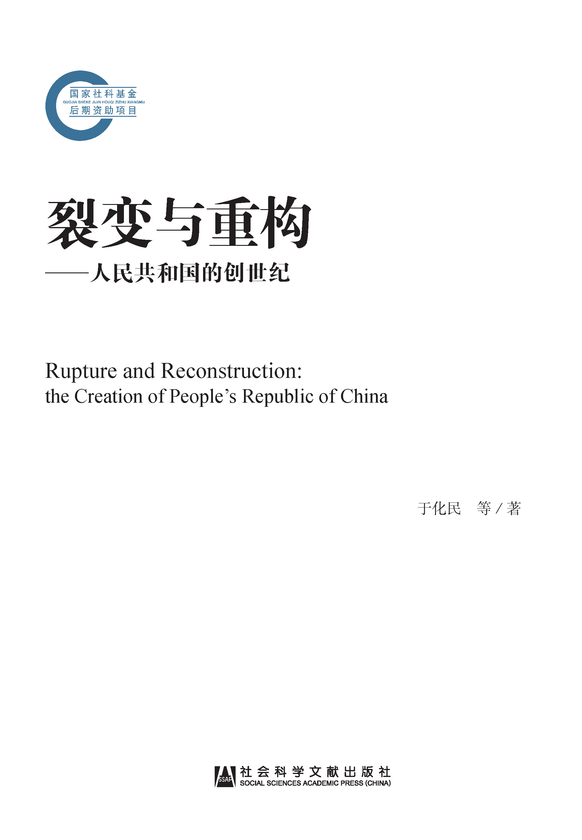 裂变与重构：人民共和国的创世纪（全2册）