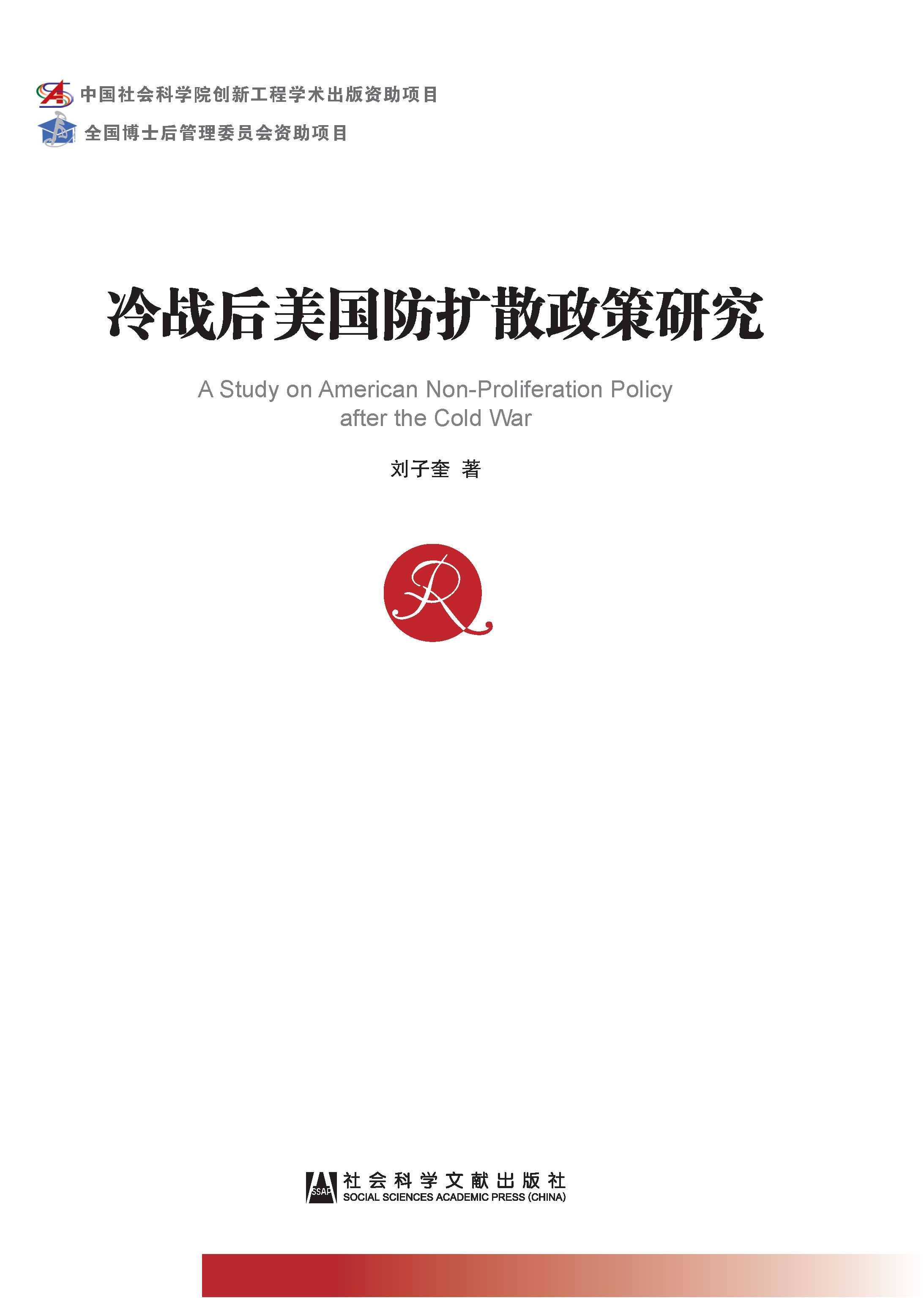 冷战后美国防扩散政策研究