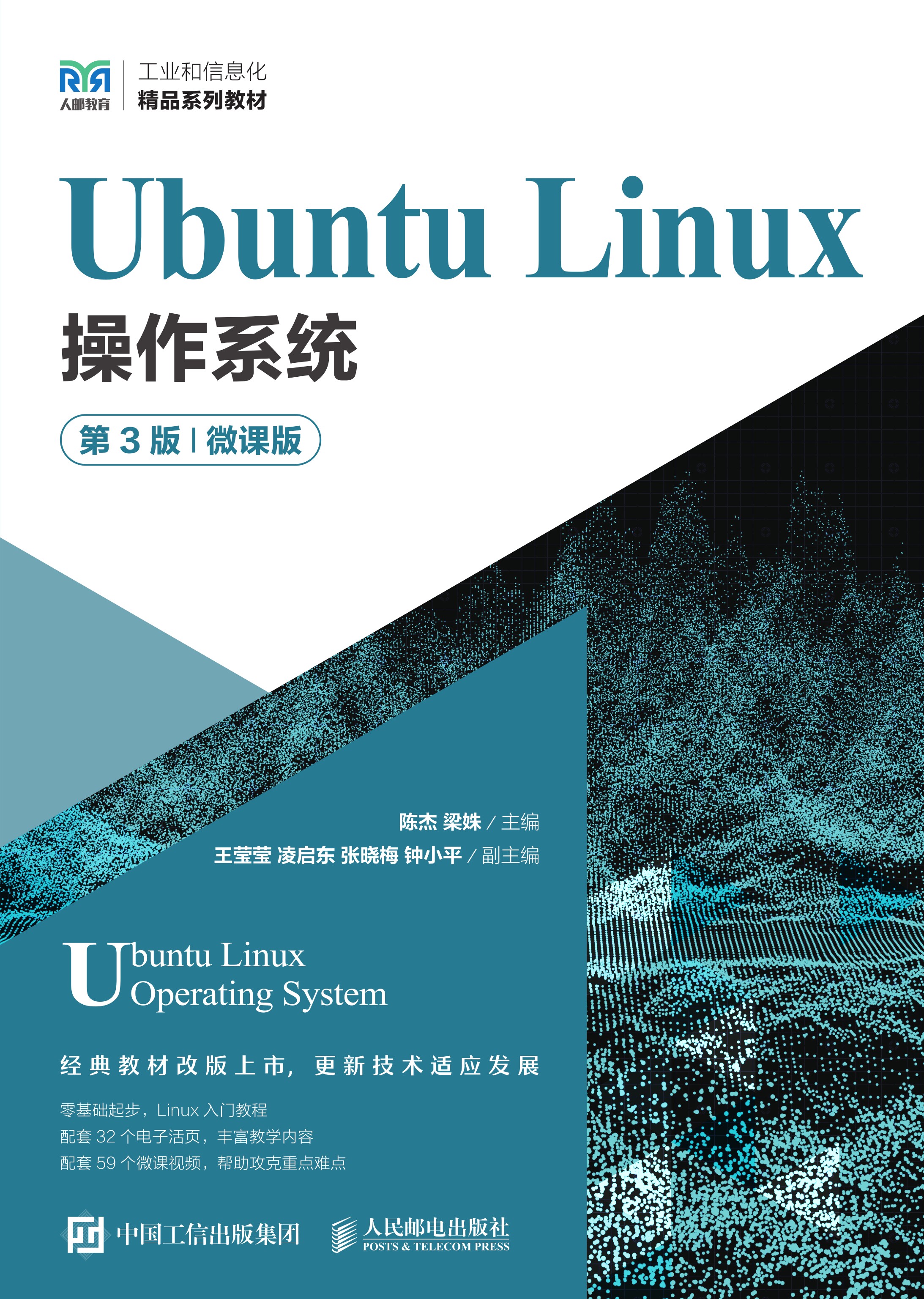 Ubuntu Linux操作系统（第3版）（微课版）